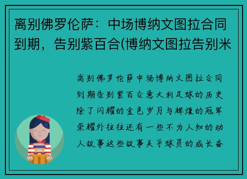 离别佛罗伦萨：中场博纳文图拉合同到期，告别紫百合(博纳文图拉告别米兰)