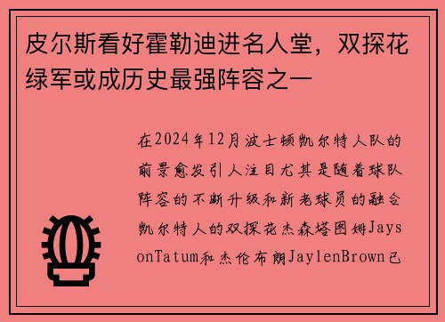 皮尔斯看好霍勒迪进名人堂，双探花绿军或成历史最强阵容之一