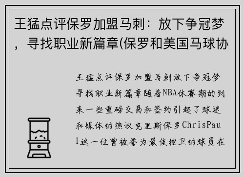 王猛点评保罗加盟马刺：放下争冠梦，寻找职业新篇章(保罗和美国马球协会)