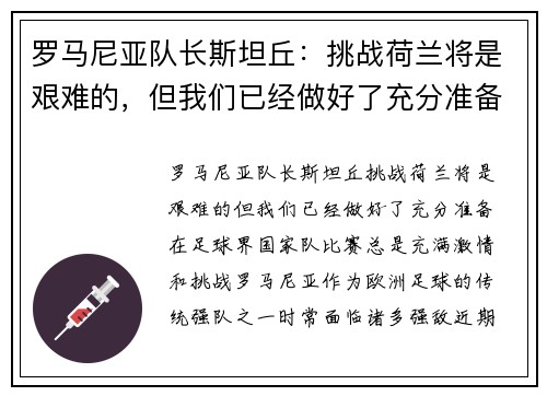 罗马尼亚队长斯坦丘：挑战荷兰将是艰难的，但我们已经做好了充分准备