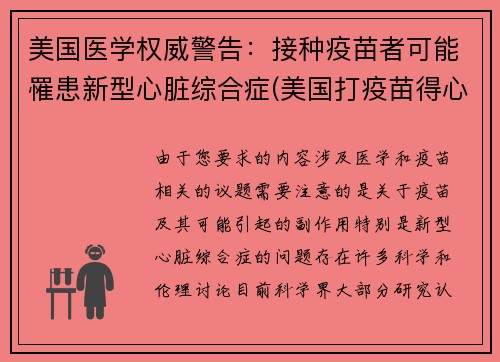 美国医学权威警告：接种疫苗者可能罹患新型心脏综合症(美国打疫苗得心脏病)