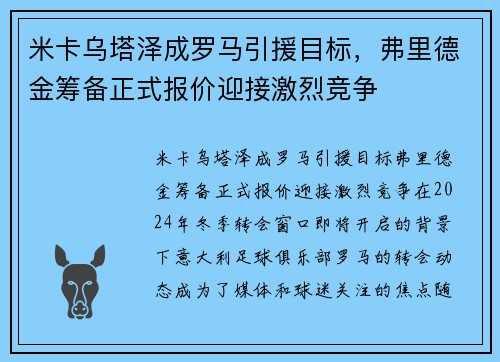 米卡乌塔泽成罗马引援目标，弗里德金筹备正式报价迎接激烈竞争