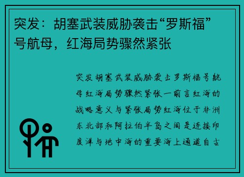 突发：胡塞武装威胁袭击“罗斯福”号航母，红海局势骤然紧张