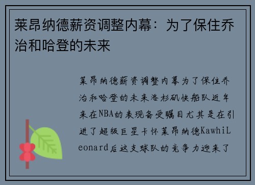 莱昂纳德薪资调整内幕：为了保住乔治和哈登的未来