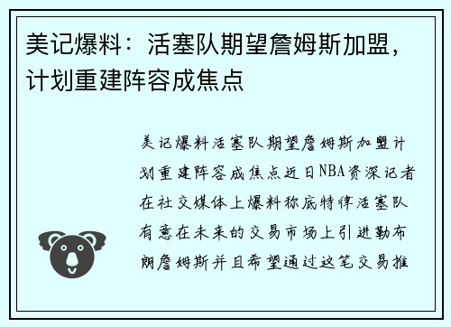 美记爆料：活塞队期望詹姆斯加盟，计划重建阵容成焦点