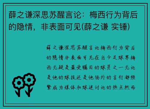 薛之谦深思苏醒言论：梅西行为背后的隐情，非表面可见(薛之谦 实锤)