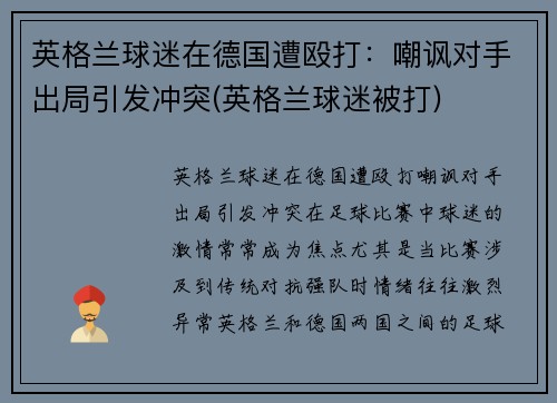 英格兰球迷在德国遭殴打：嘲讽对手出局引发冲突(英格兰球迷被打)