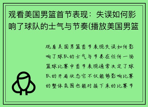 观看美国男篮首节表现：失误如何影响了球队的士气与节奏(播放美国男篮)