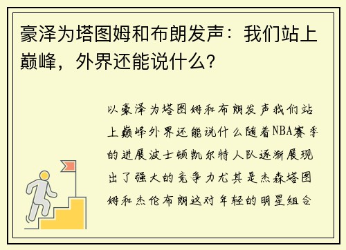 豪泽为塔图姆和布朗发声：我们站上巅峰，外界还能说什么？