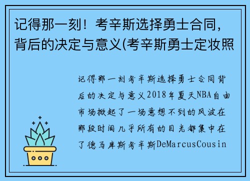 记得那一刻！考辛斯选择勇士合同，背后的决定与意义(考辛斯勇士定妆照)