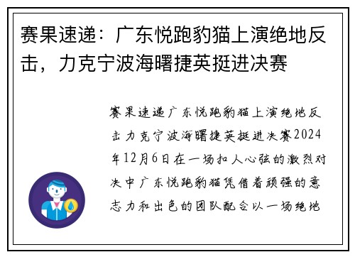 赛果速递：广东悦跑豹猫上演绝地反击，力克宁波海曙捷英挺进决赛