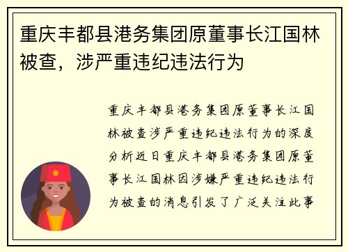 重庆丰都县港务集团原董事长江国林被查，涉严重违纪违法行为