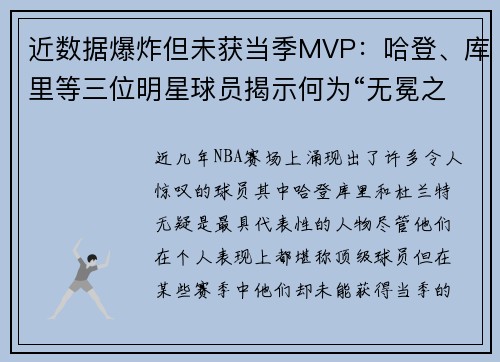 近数据爆炸但未获当季MVP：哈登、库里等三位明星球员揭示何为“无冕之王”