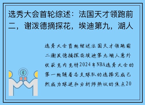 选秀大会首轮综述：法国天才领跑前二，谢泼德摘探花，埃迪第九，湖人意外收获克内克特