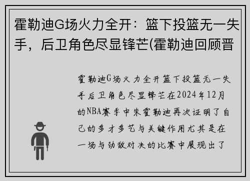 霍勒迪G场火力全开：篮下投篮无一失手，后卫角色尽显锋芒(霍勒迪回顾晋级经历)