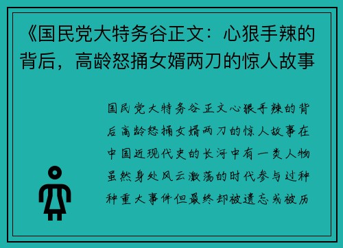 《国民党大特务谷正文：心狠手辣的背后，高龄怒捅女婿两刀的惊人故事》