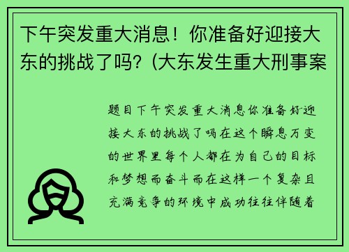 下午突发重大消息！你准备好迎接大东的挑战了吗？(大东发生重大刑事案件)