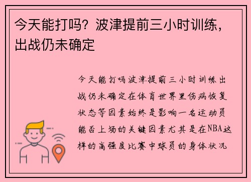 今天能打吗？波津提前三小时训练，出战仍未确定