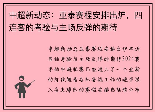 中超新动态：亚泰赛程安排出炉，四连客的考验与主场反弹的期待