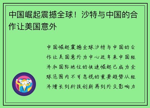 中国崛起震撼全球！沙特与中国的合作让美国意外