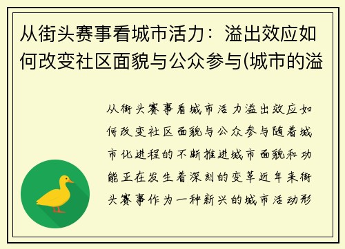 从街头赛事看城市活力：溢出效应如何改变社区面貌与公众参与(城市的溢出效应)