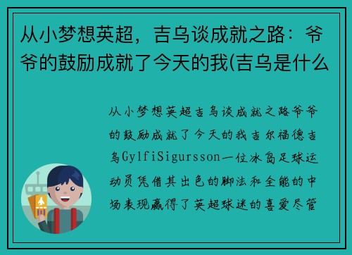 从小梦想英超，吉乌谈成就之路：爷爷的鼓励成就了今天的我(吉乌是什么意思)