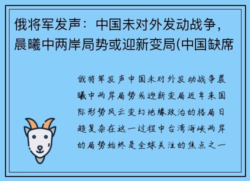 俄将军发声：中国未对外发动战争，晨曦中两岸局势或迎新变局(中国缺席俄伊军演)