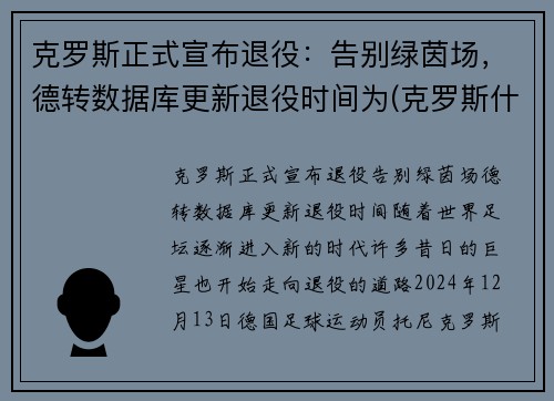 克罗斯正式宣布退役：告别绿茵场，德转数据库更新退役时间为(克罗斯什么时候进的德国国家队)