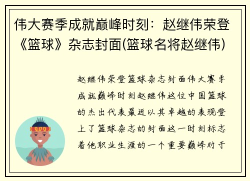 伟大赛季成就巅峰时刻：赵继伟荣登《篮球》杂志封面(篮球名将赵继伟)