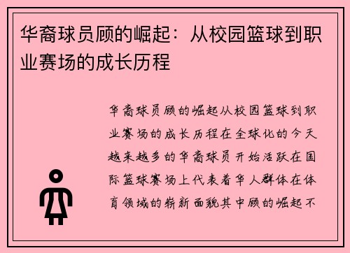 华裔球员顾的崛起：从校园篮球到职业赛场的成长历程