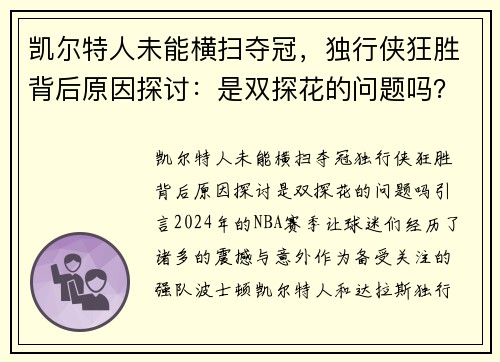 凯尔特人未能横扫夺冠，独行侠狂胜背后原因探讨：是双探花的问题吗？