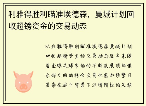 利雅得胜利瞄准埃德森，曼城计划回收超镑资金的交易动态