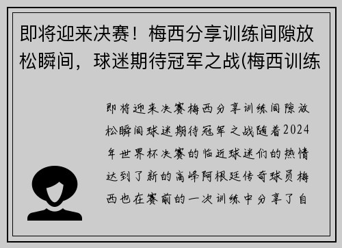 即将迎来决赛！梅西分享训练间隙放松瞬间，球迷期待冠军之战(梅西训练过人)