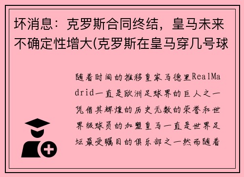 坏消息：克罗斯合同终结，皇马未来不确定性增大(克罗斯在皇马穿几号球衣)