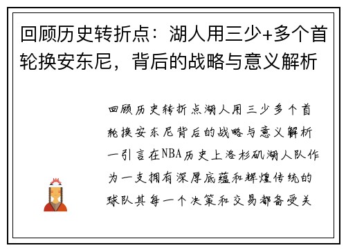 回顾历史转折点：湖人用三少+多个首轮换安东尼，背后的战略与意义解析