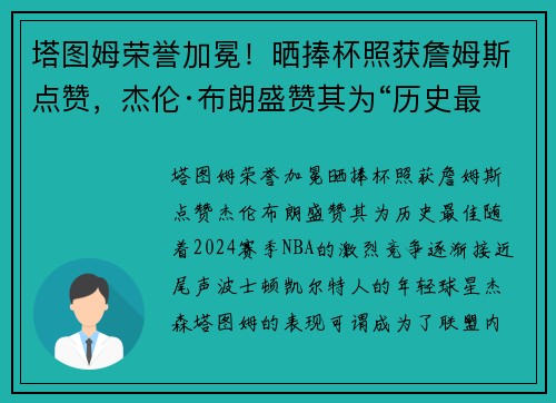 塔图姆荣誉加冕！晒捧杯照获詹姆斯点赞，杰伦·布朗盛赞其为“历史最佳”