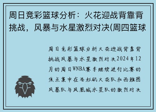 周日竞彩篮球分析：火花迎战背靠背挑战，风暴与水星激烈对决(周四篮球竞彩推荐)