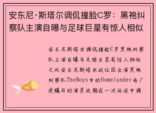 安东尼·斯塔尔调侃撞脸C罗：黑袍纠察队主演自曝与足球巨星有惊人相似之处