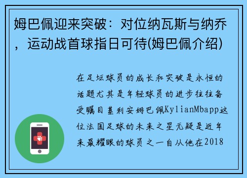 姆巴佩迎来突破：对位纳瓦斯与纳乔，运动战首球指日可待(姆巴佩介绍)