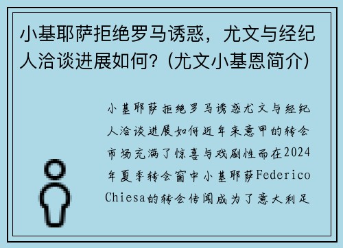 小基耶萨拒绝罗马诱惑，尤文与经纪人洽谈进展如何？(尤文小基恩简介)