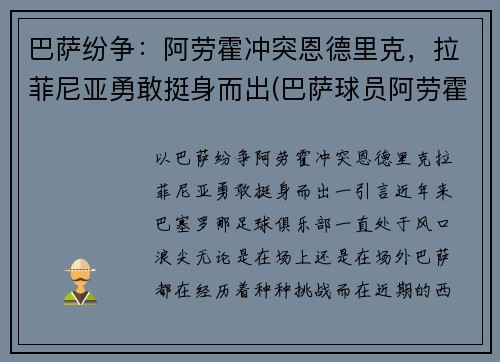 巴萨纷争：阿劳霍冲突恩德里克，拉菲尼亚勇敢挺身而出(巴萨球员阿劳霍)