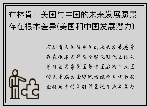 布林肯：美国与中国的未来发展愿景存在根本差异(美国和中国发展潜力)