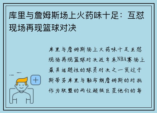 库里与詹姆斯场上火药味十足：互怼现场再现篮球对决