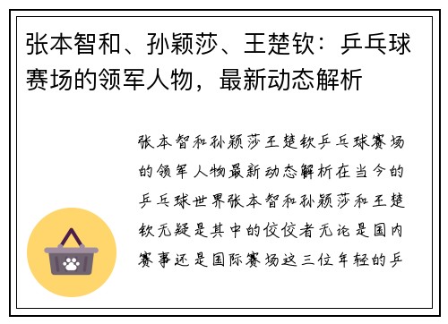 张本智和、孙颖莎、王楚钦：乒乓球赛场的领军人物，最新动态解析