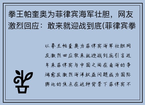 拳王帕奎奥为菲律宾海军壮胆，网友激烈回应：敢来就迎战到底(菲律宾拳王帕奎奥比赛奖金多少)