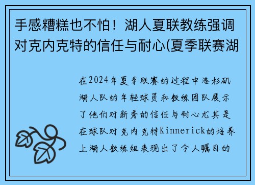 手感糟糕也不怕！湖人夏联教练强调对克内克特的信任与耐心(夏季联赛湖人赛程)