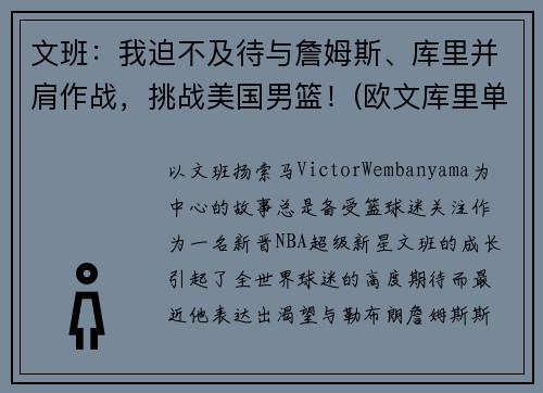 文班：我迫不及待与詹姆斯、库里并肩作战，挑战美国男篮！(欧文库里单挑)