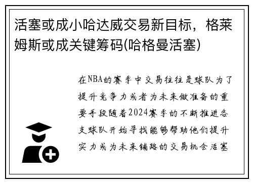 活塞或成小哈达威交易新目标，格莱姆斯或成关键筹码(哈格曼活塞)