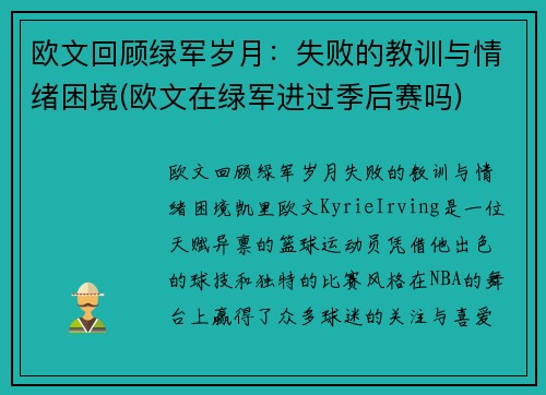 欧文回顾绿军岁月：失败的教训与情绪困境(欧文在绿军进过季后赛吗)