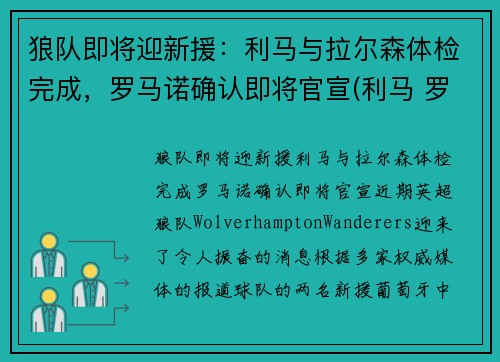 狼队即将迎新援：利马与拉尔森体检完成，罗马诺确认即将官宣(利马 罗马队)